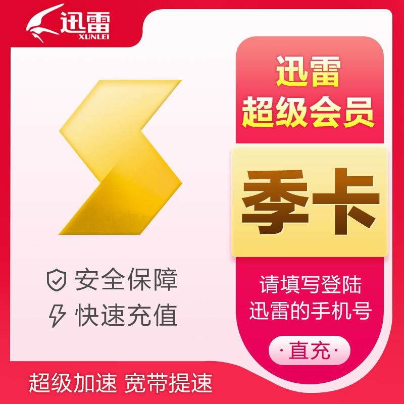 【自动充值】迅雷超级会员『3个月』
