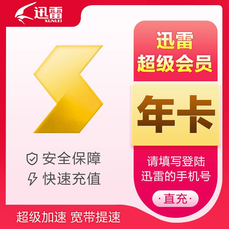 【自动充值】迅雷超级会员12个月