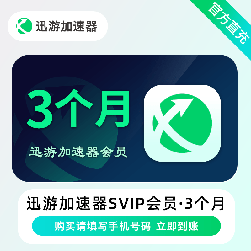 【自动充值】迅游加速器超级会员会员3个月