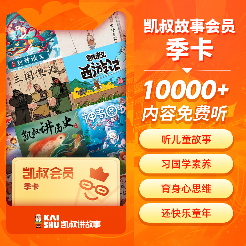 【自动充值】凯叔讲故事会员3个月