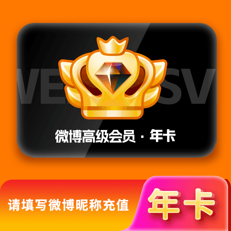 【自动充值】新浪-新浪微博高级SVIP会员-年卡