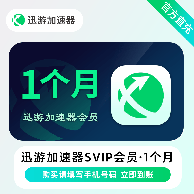 【自动充值】迅游加速器超级会员会员1个月
