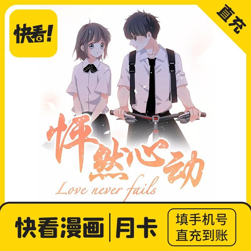 【自动充值】快看漫画会员1个月
