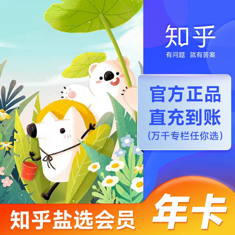 【自动充值】知乎盐选会员12个月