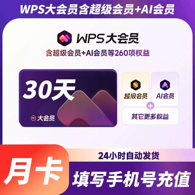 【自动充值】WPS大会员1个月