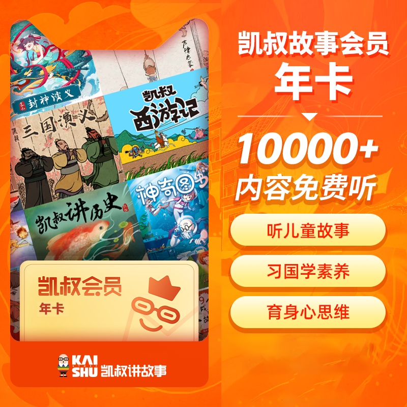 【自动充值】凯叔讲故事会员12个月
