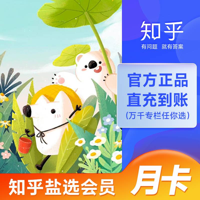 【自动充值】知乎盐选会员1个月