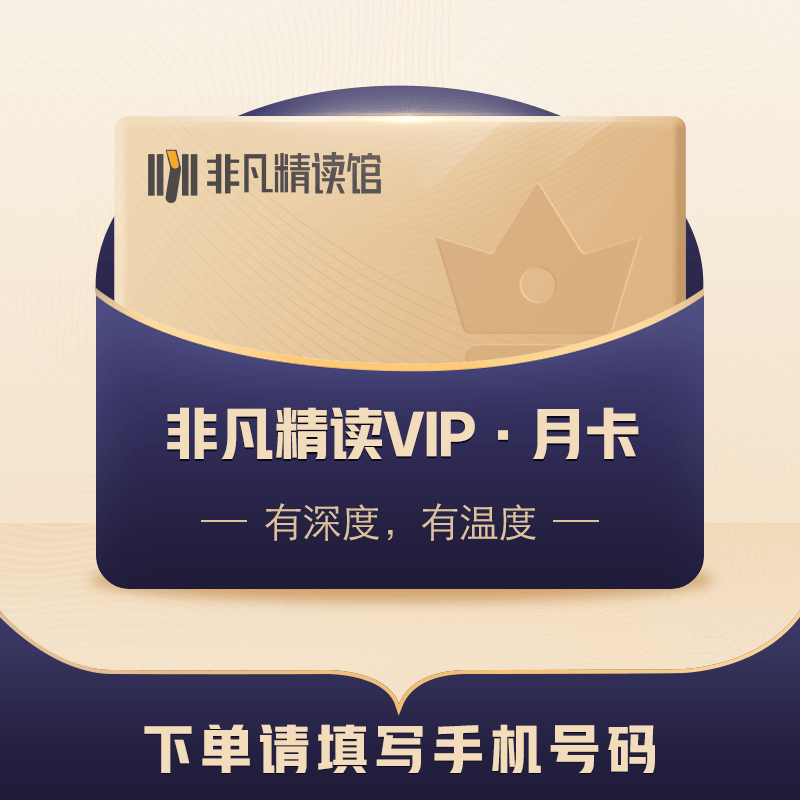 樊登读书-樊登非凡精读会员-月卡-48元-直充