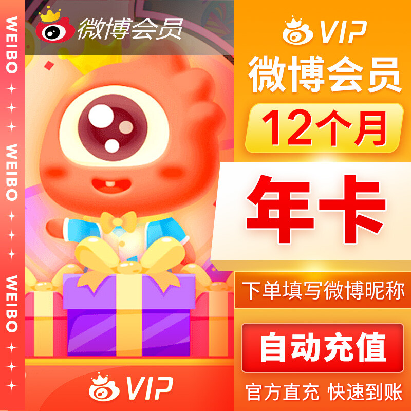 【自动充值】新浪微博会员12个月