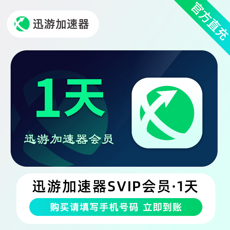 【自动充值】迅游加速器超级会员会员1天