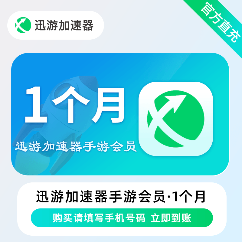 【自动充值】迅游加速器手游会员1个月