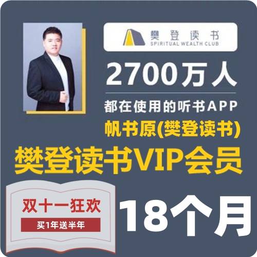 自动充值-秒到【买1年送半年】樊登读书会员 年卡(到账18个月)