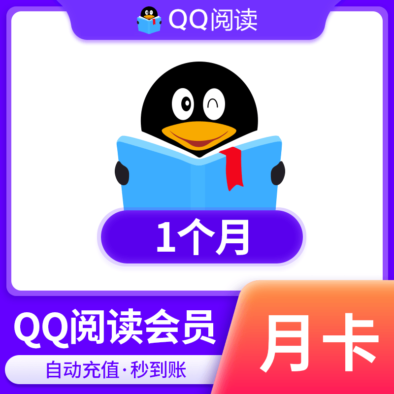 【人工充值】QQ阅读-会员-月卡~手工渠道非秒到！