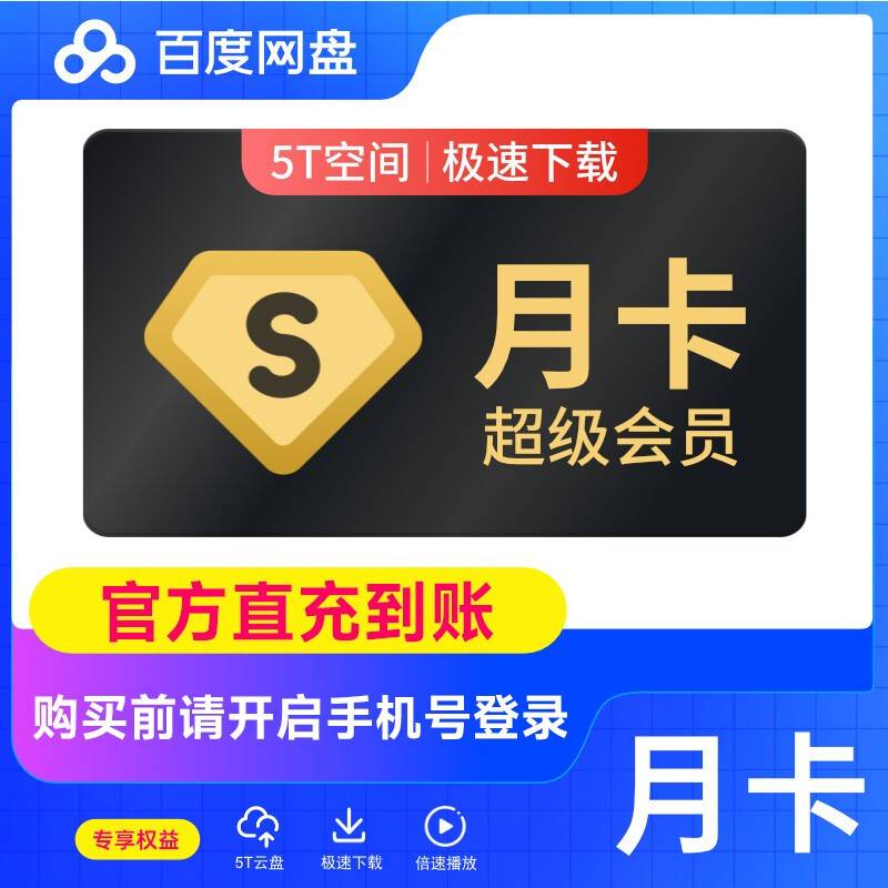 【自动充值】百度网盘超级会员『1个月』