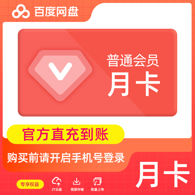 【自动充值】百度网盘新普通会员1个月