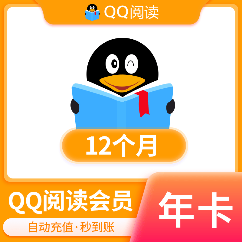 【人工充值】QQ阅读-12个月~手工渠道非秒到！
