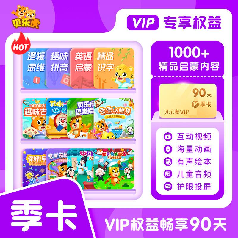 【自动充值】贝乐虎启蒙大会员3个月