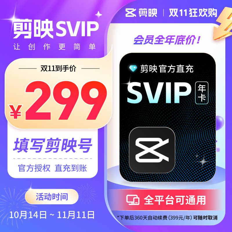 【自动充值】剪映SVIP会员连包年卡