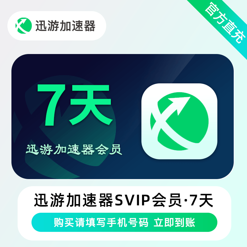 迅游加速器svip《7天》官方直充