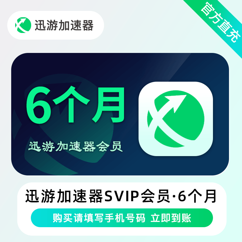【自动充值】迅游加速器超级会员会员6个月