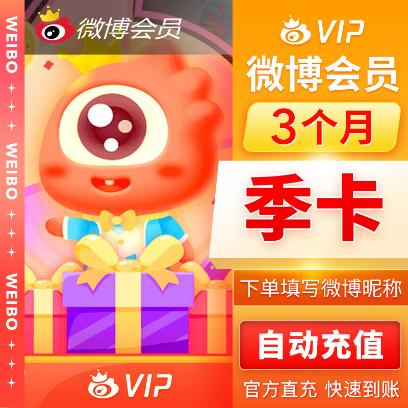 【自动充值】新浪微博会员3个月