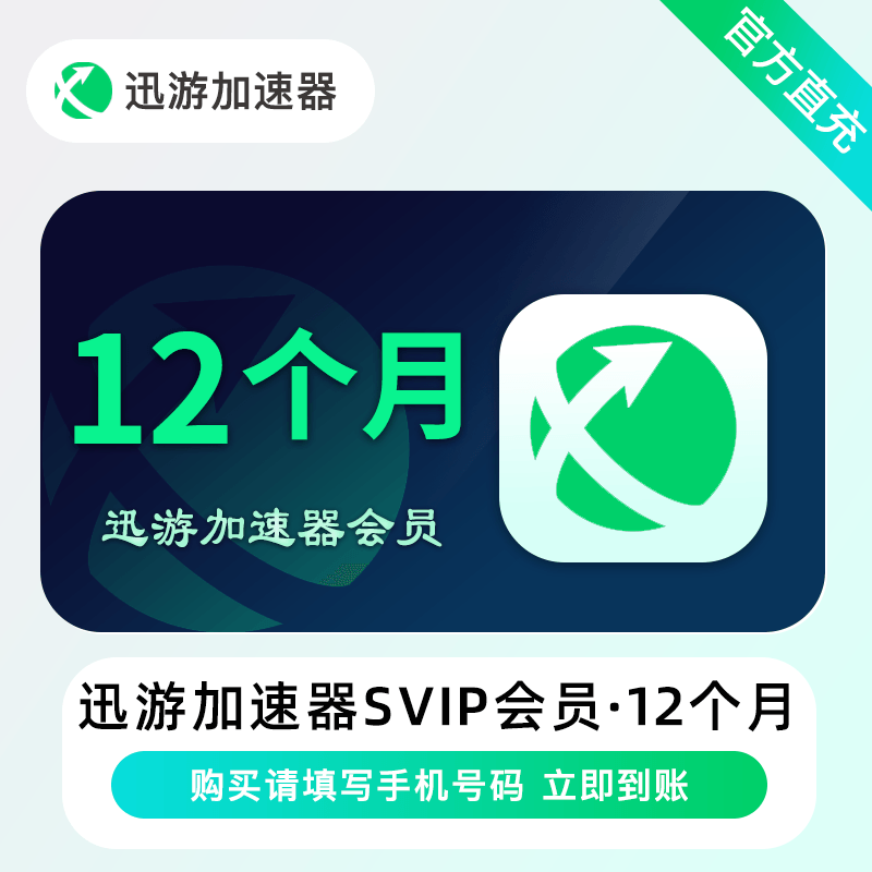 【自动充值】迅游加速器超级会员会员12个月
