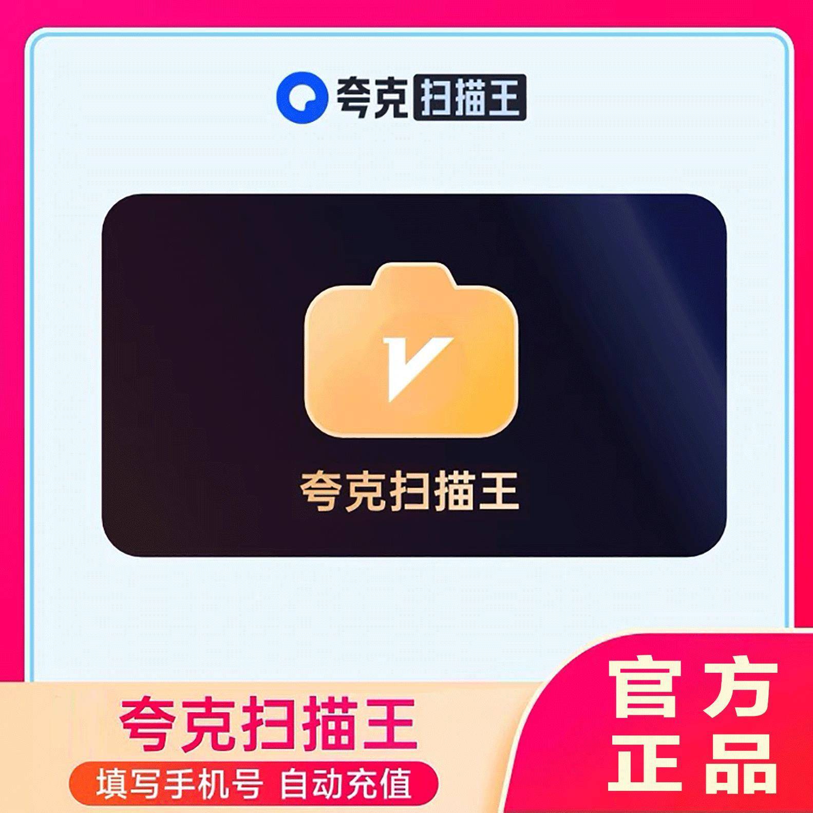 【自动充值】夸克全能扫描王12个月丨夸克扫描