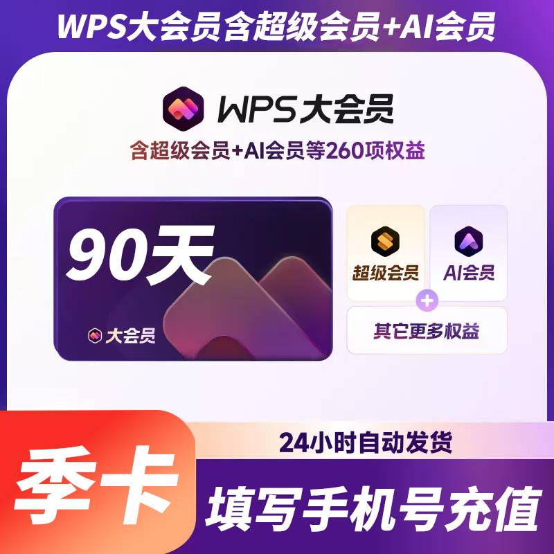 【自动充值】WPS大会员3个月