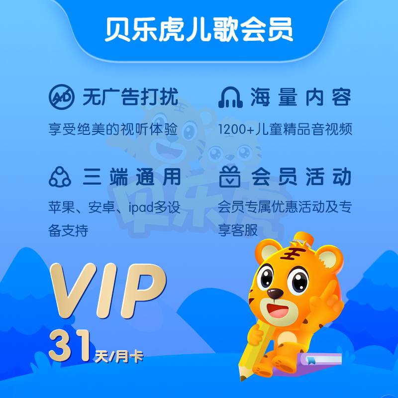 【自动充值】贝乐虎儿歌会员1个月