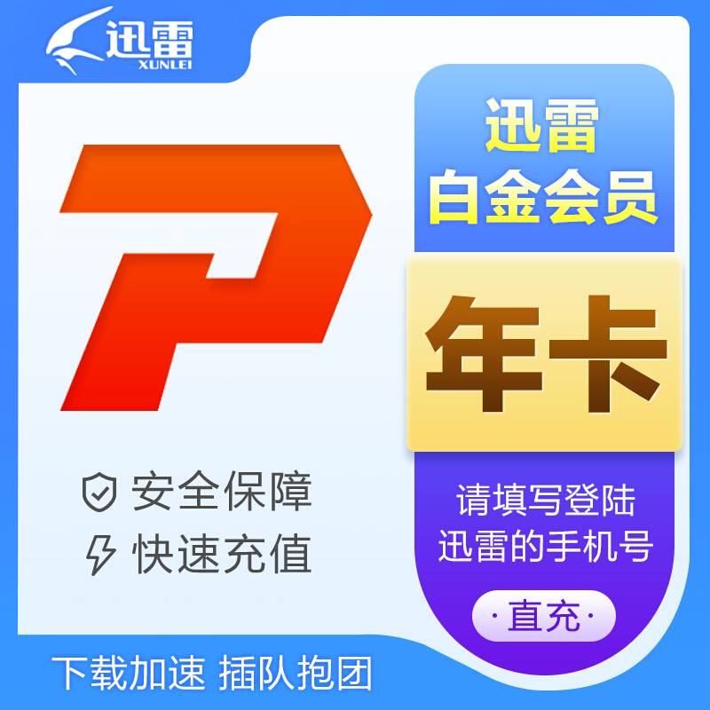 【自动充值】迅雷白金会员『12个月』
