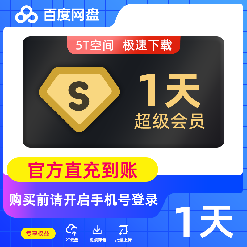 【自动充值】百度网盘超级会员1天
