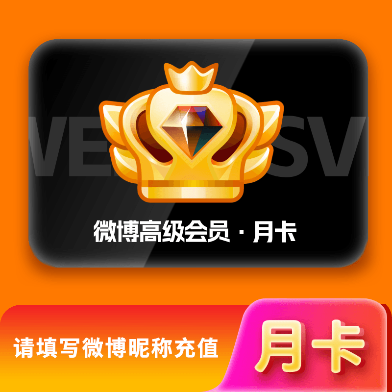 【自动充值】新浪微博高级SVIP会员1个月
