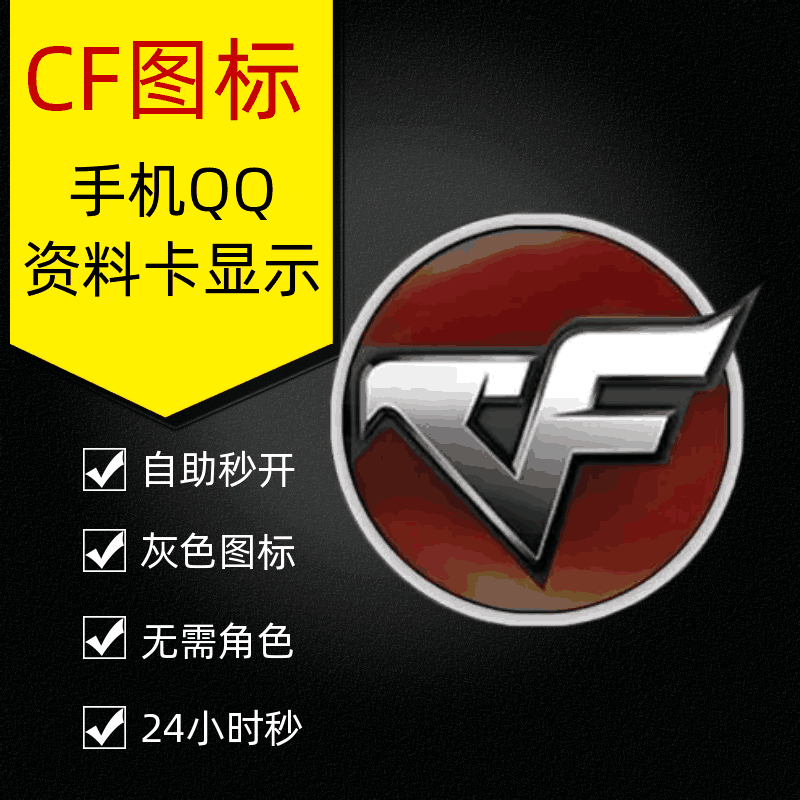 〔免费〕CF图标点亮